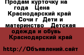 Продам курточку на 1-2 года › Цена ­ 400 - Краснодарский край, Сочи г. Дети и материнство » Детская одежда и обувь   . Краснодарский край